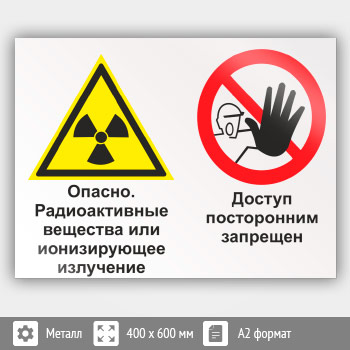 Знак «Опасно - радиоактивные вещества или ионизирующее излучение. Доступ посторонним запрещен», КЗ-41 (металл, 600х400 мм)